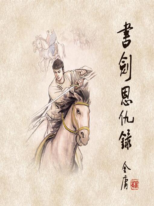 Cover image for 书剑恩仇录(一)